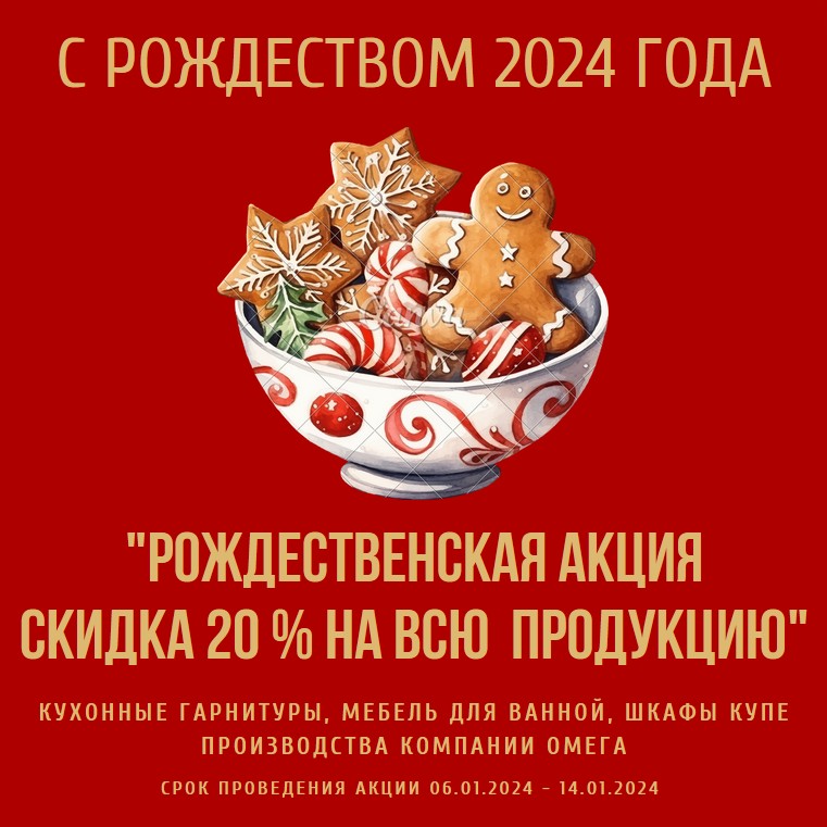 Скидка на мебель 20 процентов по Рождественской акции 2024 года